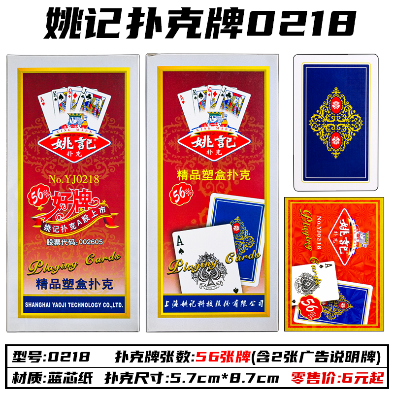 姚记精品塑盒扑克牌0218型号56张牌塑料盒独立包装蓝芯纸仓库直发