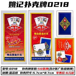 姚记精品塑盒扑克牌0218型号56张牌塑料盒独立包装蓝芯纸仓库直发