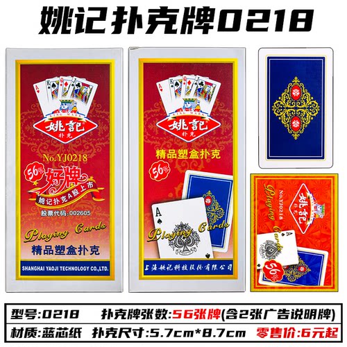 姚记精品塑盒扑克牌0218型号56张牌塑料盒独立包装蓝芯纸仓库直发