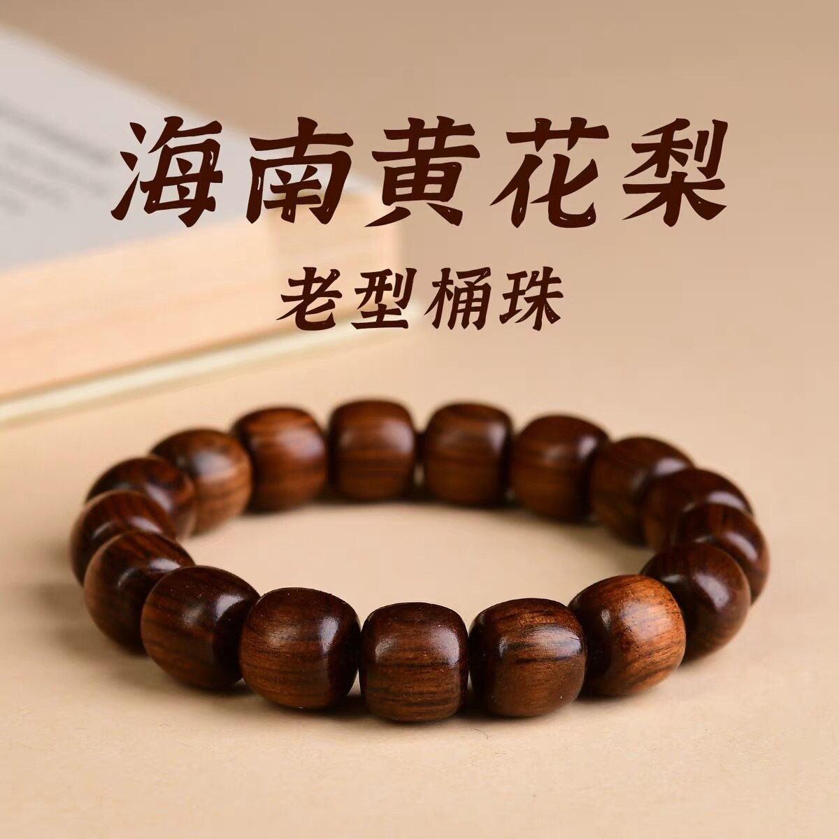 海南黄花梨老型桶珠天然单圈手串
