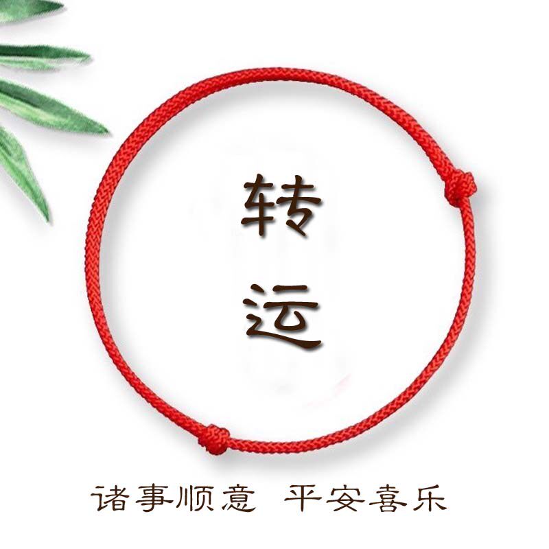 红绳手绳脚绳女新款潮学生情侣本命年简约宝宝儿童好运手链男脚链,饰品/流行首饰/时尚饰品新,手链,淘宝优惠券,粉丝福利购,淘宝优惠卷