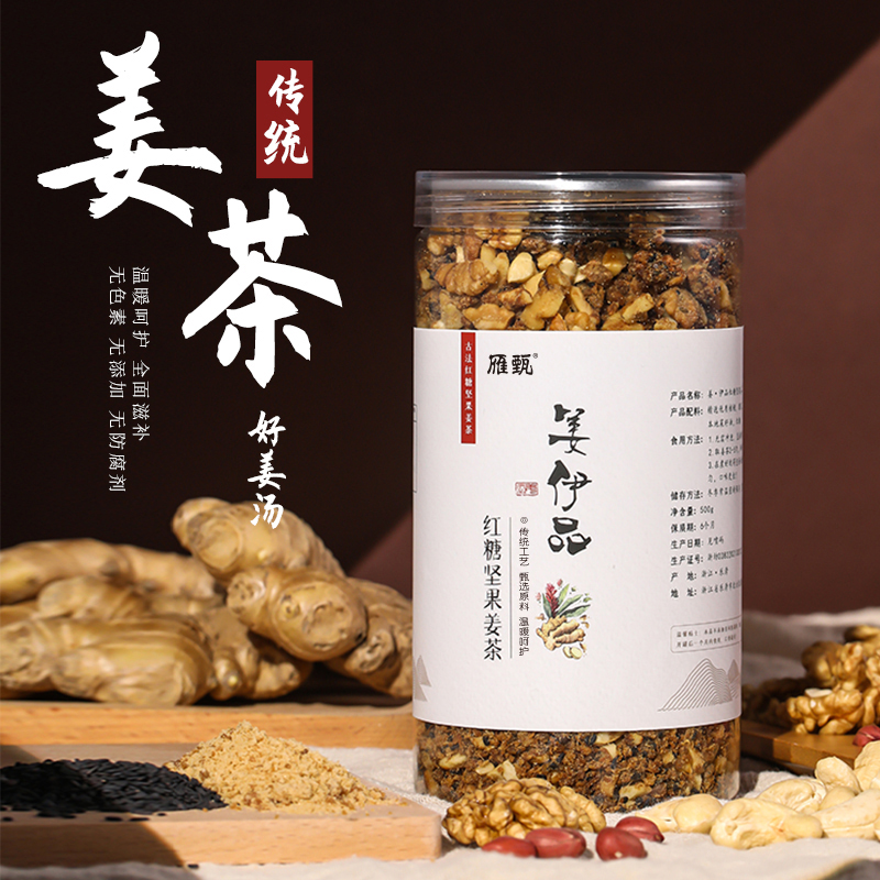 坚果红糖姨妈祛湿去寒姜茶纯手工