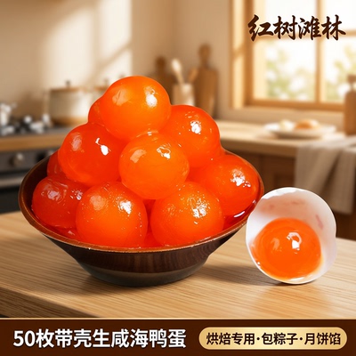 50枚生咸海鸭蛋红树滩咸蛋黄