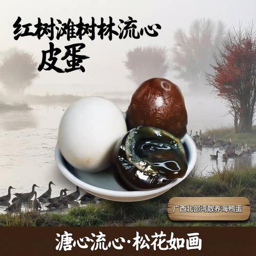 红树滩树林流心皮蛋25枚
