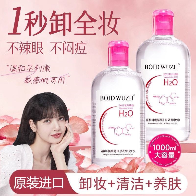 氨基酸卸妆水女眼唇脸部三合一温和清洁无刺激卸妆水官方正品
