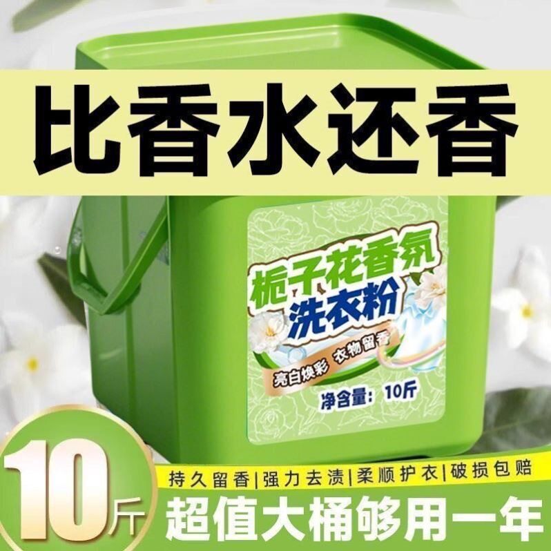 洗衣粉10斤装栀子花大桶装持久留香强力去污渍带勺官方正品批发