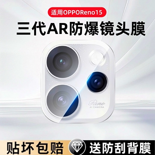 适用OPPOReno15镜头膜reno14摄像头保护膜reno13pro钢化膜Reno15全包覆盖防摔后置相机reno15por后盖贴膜玻璃
