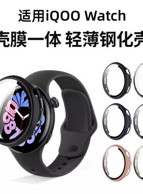 秒魔适用iQOOWatch保护壳vivowatch5手表保护套壳膜一体vivo爱酷watch3智能手表保护壳iqoowatch全包防摔钢化