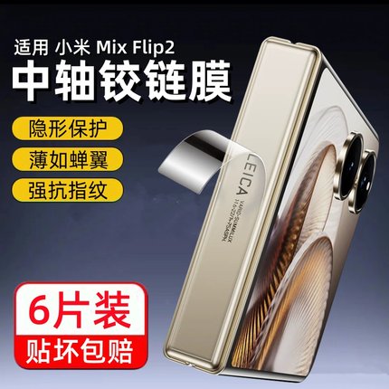 适用小米MixFlip2保护膜mixflip外屏膜全屏覆盖xflip2折叠屏钢化膜内屏贴膜中轴铰链边框膜水凝后膜副屏镜头
