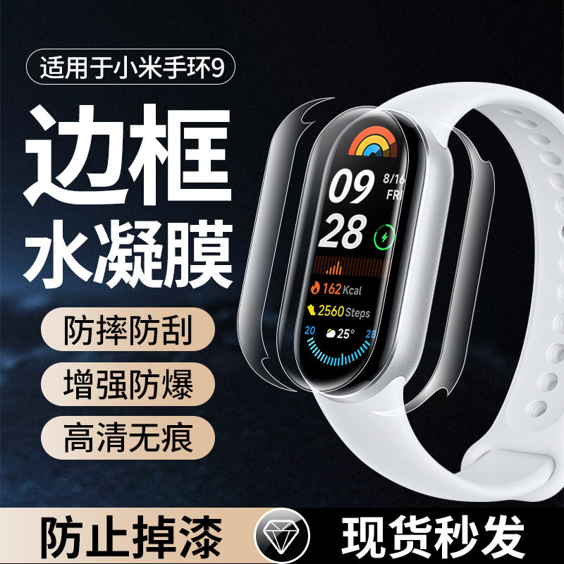适用小米手环10保护膜小米9nfc版边框膜全包小米手环9代陶瓷版侧边膜贴膜防刮钢化膜防掉漆四边高清水凝软膜