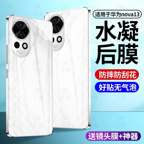 秒魔适用华为nova14pro后膜nova13手机背膜全屏覆盖新款nova12高清水凝软膜nova12防摔保护后盖镜头膜贴膜14