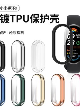 适用小米手环9保护壳小米10保护套全包智能运动band8壳膜一体高清九代陶瓷版表盘钢化膜全包贴膜配件硅胶软壳