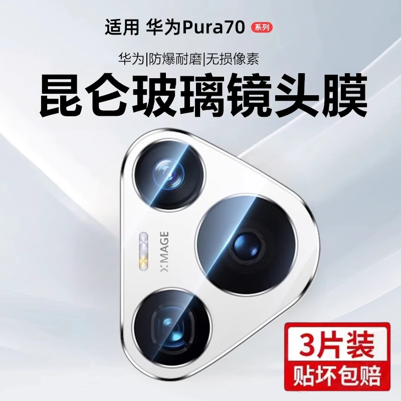 适用华为pura70镜头膜pura70pro+后摄像头保护膜新款p70ultra全覆盖钢化玻璃贴p70鹰眼AR增透相机防摔防刮花