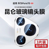 适用华为pura70镜头膜pura80pro p70ultra全覆盖钢化玻璃贴p70鹰眼AR增透相机防摔防刮花 后摄像头保护膜新款