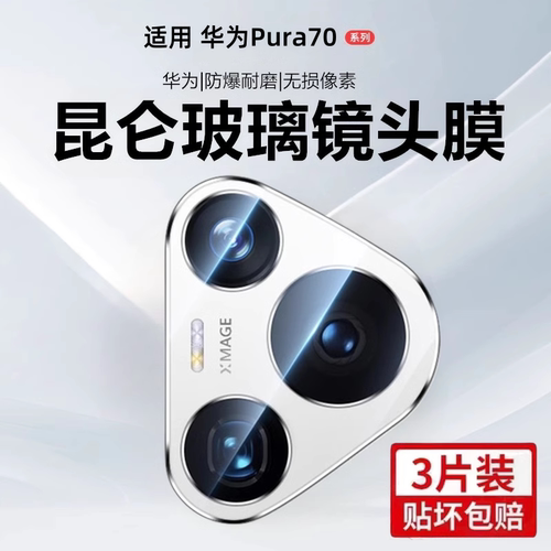 秒魔适用华为pura70/90镜头膜pura80pro+后摄像头保护膜新款p90promax全覆盖钢化玻璃贴p70鹰眼增透相机防摔