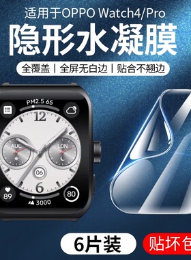 适用OPPOWatch4pro保护膜watch3pro水凝膜全屏覆盖watch4智能运动手表钢化膜高清防摔表盘贴膜护眼蓝光曲面软