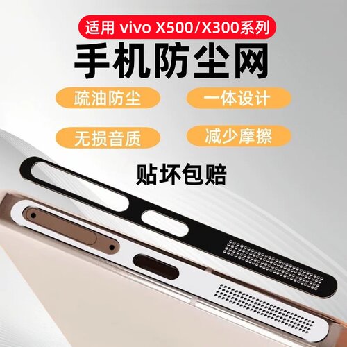 秒魔适用vivox300s防尘网x500Pro手机喇叭防尘贴膜充电口防刮保护贴X300ultra扬声器防尘100听筒金属膜x200pr
