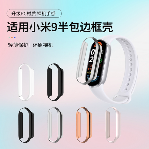 适用小米手环9保护壳小米10边框保护套小米9陶瓷版防刮抗摔九代智能运动xiaomi手表8NFC版钢化膜外壳手环表壳