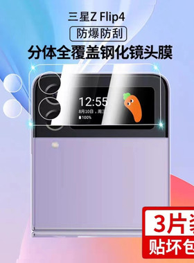 适用三星zflip4镜头膜Z flip4外屏膜保护膜三星zflip3折叠屏摄像头保护膜zflip4后置相机镜片全包防爆钢化膜