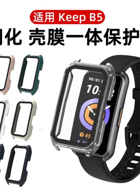 适用KeepB5保护壳手环B4保护套智能运动手环keepb4lite手表壳PC壳膜一体防摔防刮全包防护钢化膜屏保配件男女