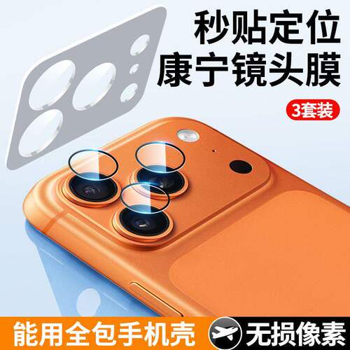 秒魔适用iphone17pro镜头膜苹果16pro/15/14pro钢化镜头贴保护plus秒贴ip16手机后摄像头膜镜头圈新款全包15p
