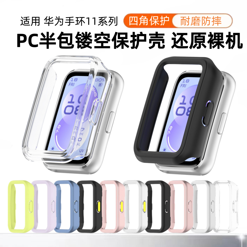 秒魔适用华为手环11边框壳华为手环11pro保护套新款智能手环10/9半包硬壳PC缕空手表外壳防磕碰手环8nfc配件