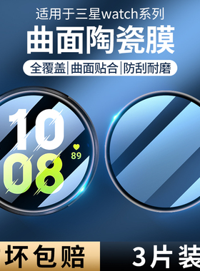 适用三星Watch8/7/6手表膜watch5pro钢化膜watch7全屏全包边galaxy智能运动手表陶瓷膜高清抗蓝光防摔表盘膜