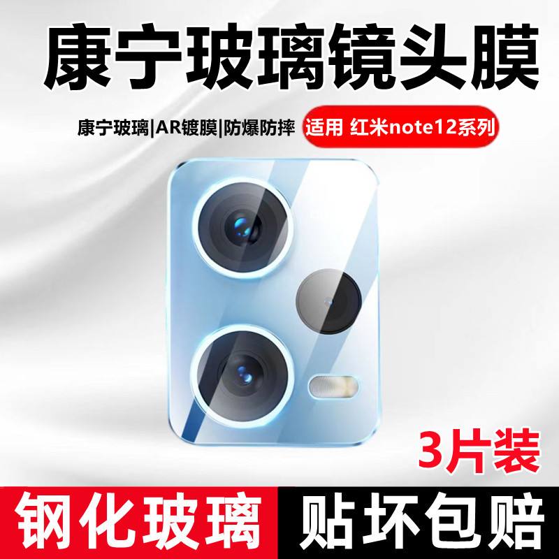 适用红米note12pro镜头膜全包防