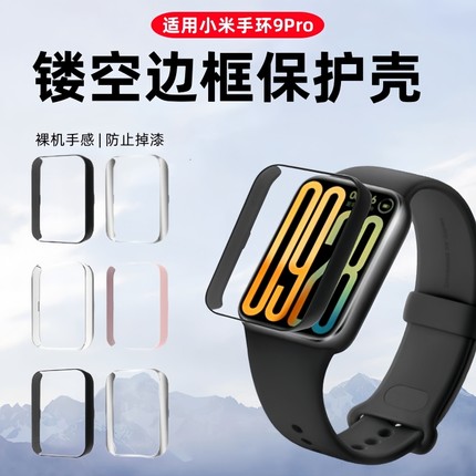 适用小米手环9pro保护壳小米9pro手环保护套全包小米7pro智能运动半包壳高清钢化膜防摔防刮光软壳硬壳男女款