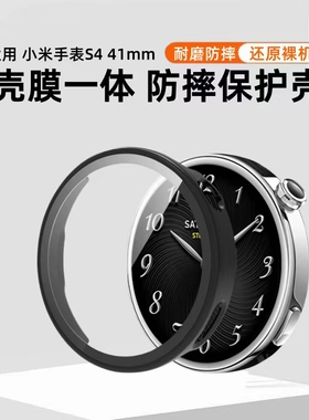 适用小米WatchS4保护壳watchS4sport保护套s3全包壳膜一体新款watch5智能运动手表壳41mm46钢化手表膜表盘壳