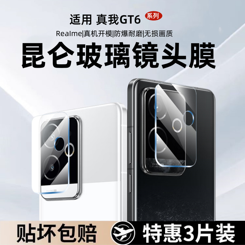 适用真我GT6镜头膜realme真我GT7pro后摄像头钢化膜全屏全包玻璃高清防摔钢化相机保护玻璃镜片gt6手机膜配件