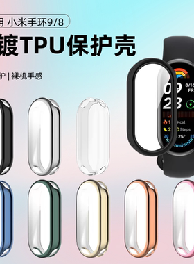 适用小米手环9保护壳小米10保护套智能运动band8NFC壳膜一体全包高清九代陶瓷版钢化膜表盘贴膜硅胶软硬表壳