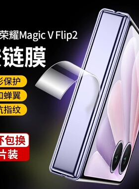 适用荣耀magicvflip2铰链水凝膜magicvflip2手机中轴膜magic转轴vflip保护小折叠屏vfilp2脚链防刮花边框贴膜