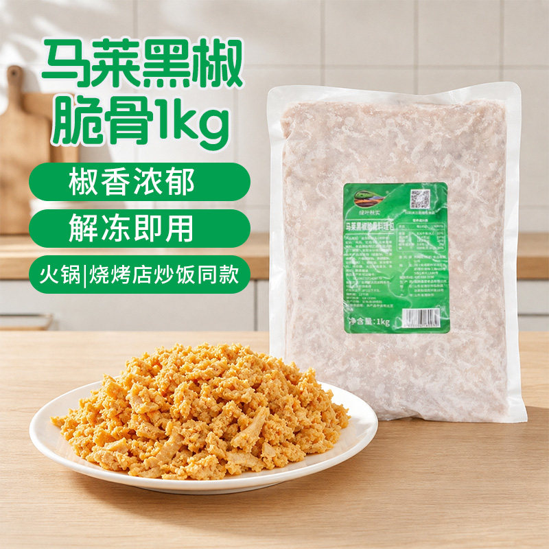 马莱黑椒鸡脆骨1kg披萨炒饭商用