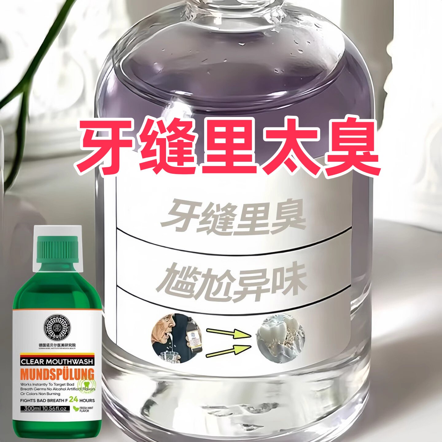 【牙缝里面臭】漱口水大人小孩男女用除臭口腔异味清新口气口臭