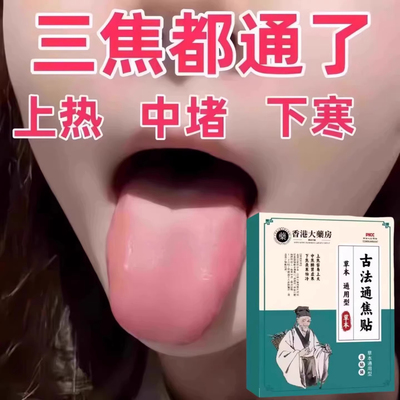 【香港国医】上热下寒中焦淤堵三焦不通虚不受补古法通焦贴