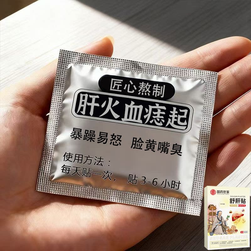 【百病由肝生】舒肝逍遥贴熬夜班应酬肚大指甲竖纹肝问题男女通用