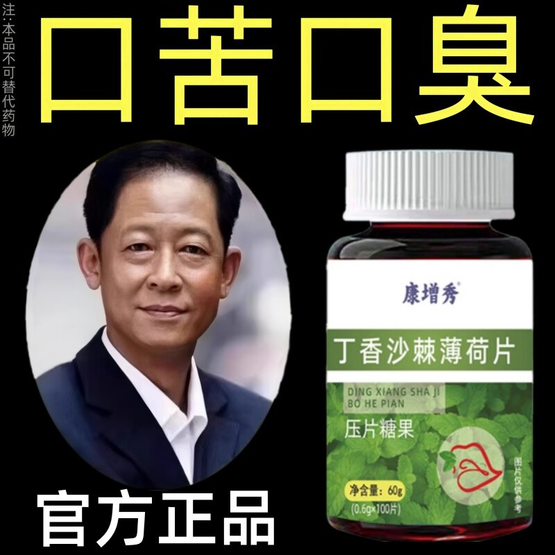 没有口臭烦恼】口臭口干口苦口腔异味胃火肝火丁香沙棘薄荷片