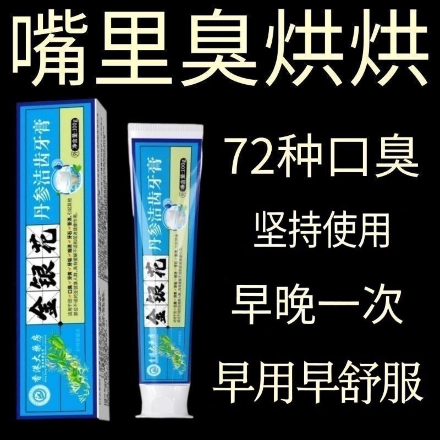 口臭三十年 口臭口苦口干口腔异味口气Z药材金银花丹参牙膏正品
