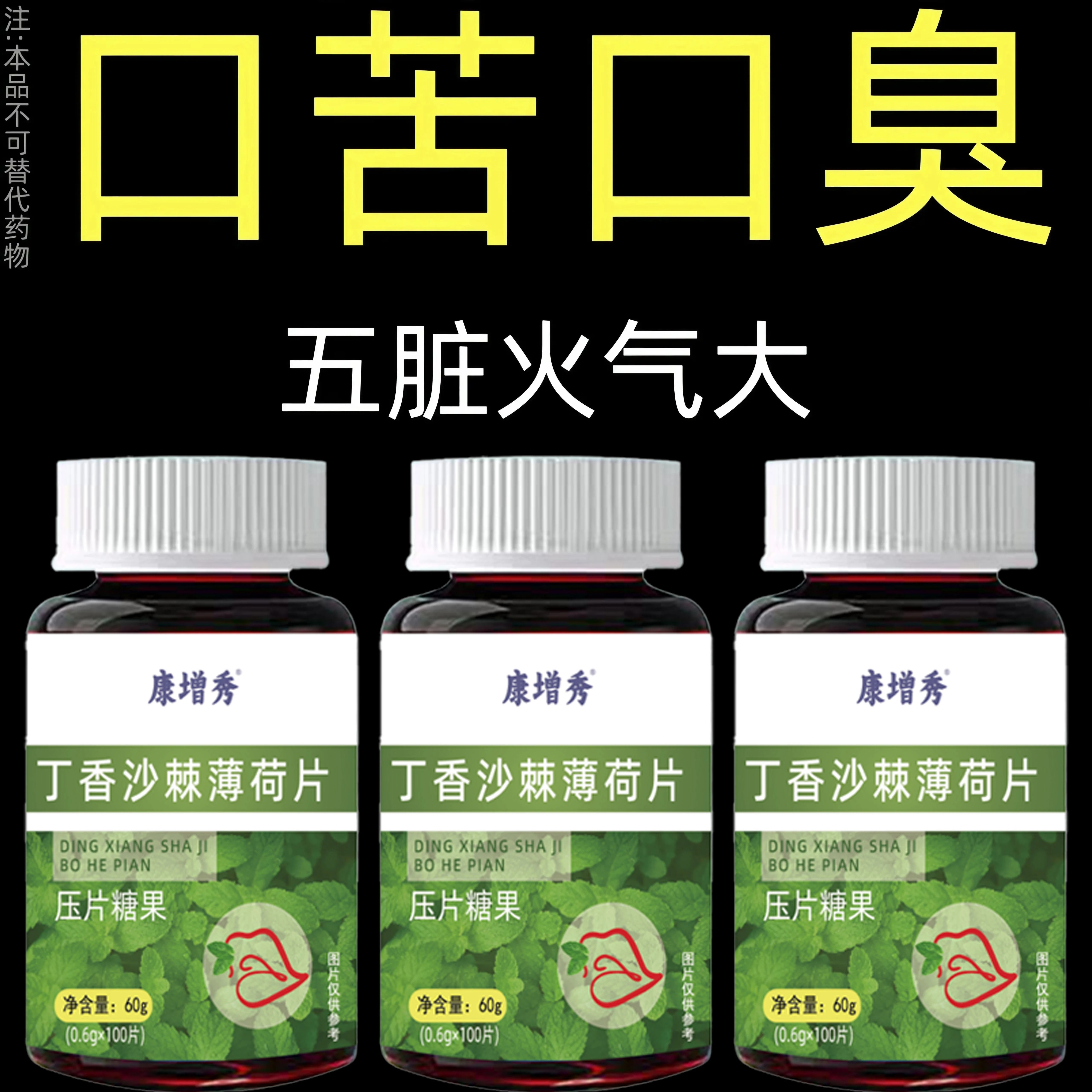 没有口臭烦恼】口臭口干口苦口腔异味胃火肝火丁香沙棘薄荷片