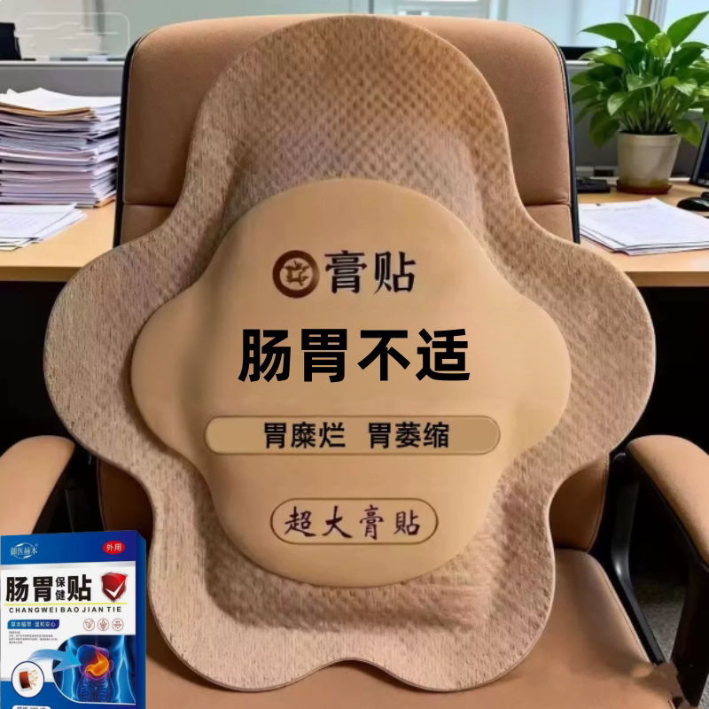 调理伴糜烂伴肠化胃痛胃寒养胃肚脐贴