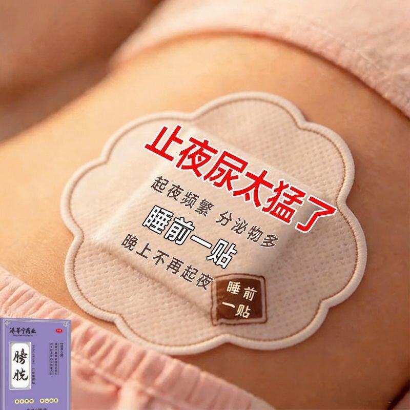 中老年夜尿多晚上起夜多憋不住尿次多量少盆底肌松弛腰酸小腹疼贴