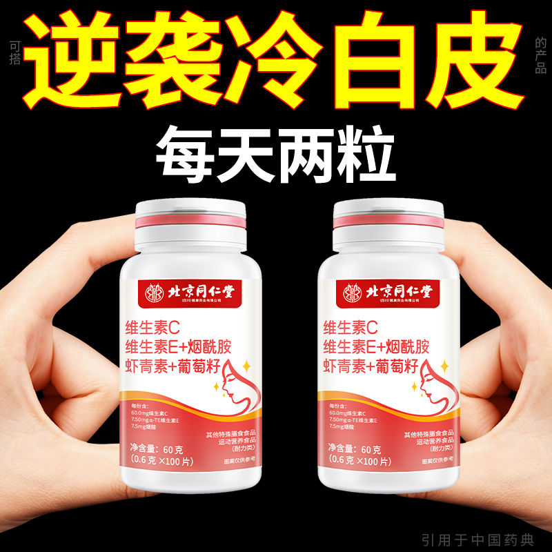 北京同仁堂VCVE烟酰胺虾青素葡萄籽咀嚼片100片/瓶复合维生素正品