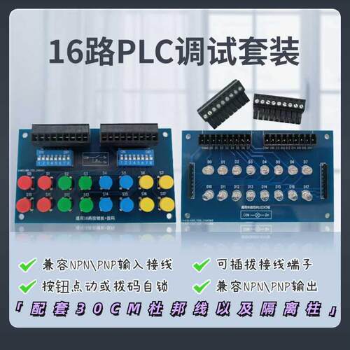 PLC调试板按键拨码IO板开关量仿真板PLC控制板NPN/PNP兼容测试板