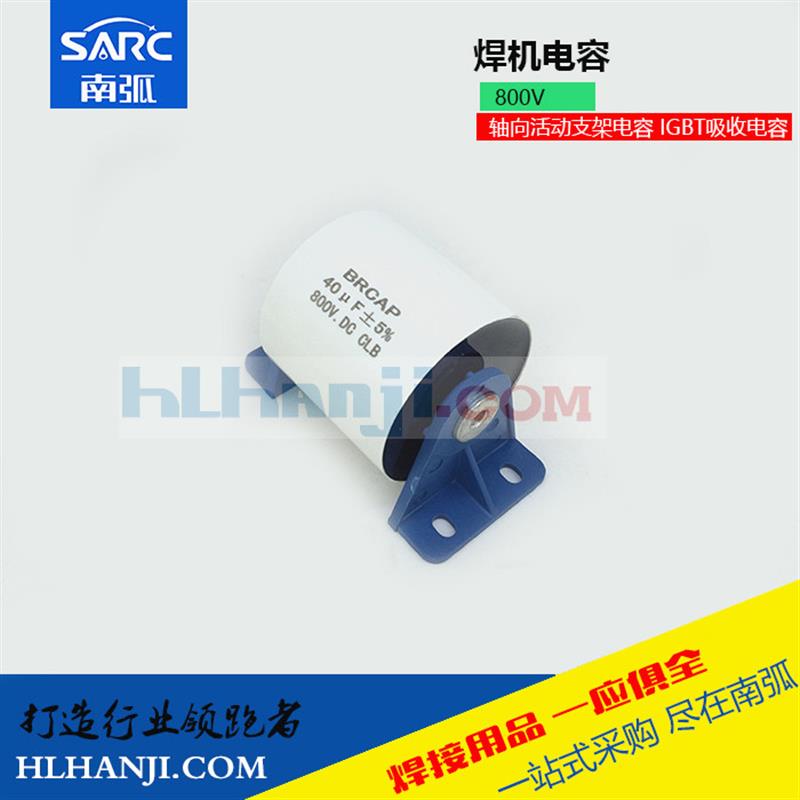 薄膜电容40uf800v逆变焊机专用电容器40UF800VDC 60A电容