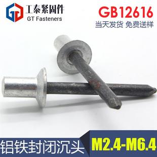 M6.4 铝铁封闭型沉头抽芯铆钉GB12616铝铁铝帽铁芯防水拉钉M2.4M5