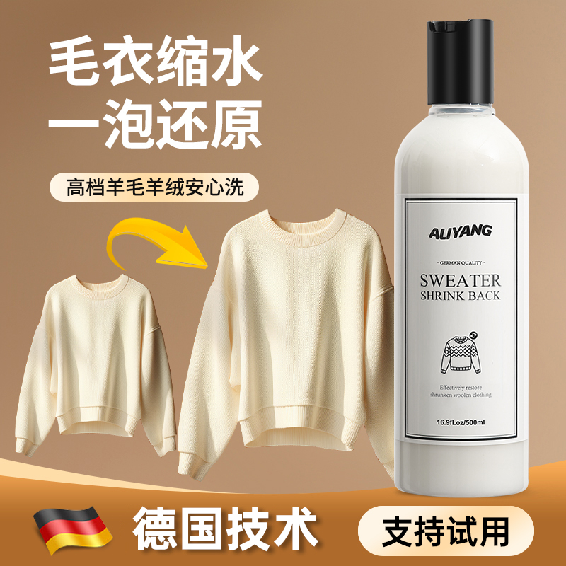 德国羊毛衫缩水还原剂羊绒衫恢复