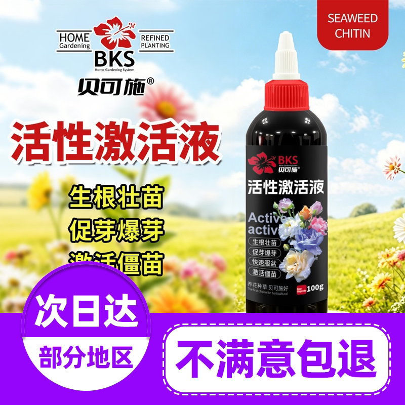 贝可施活性激活液肥生根壮苗养护芽花卉绿植果蔬植物通用家庭旗舰