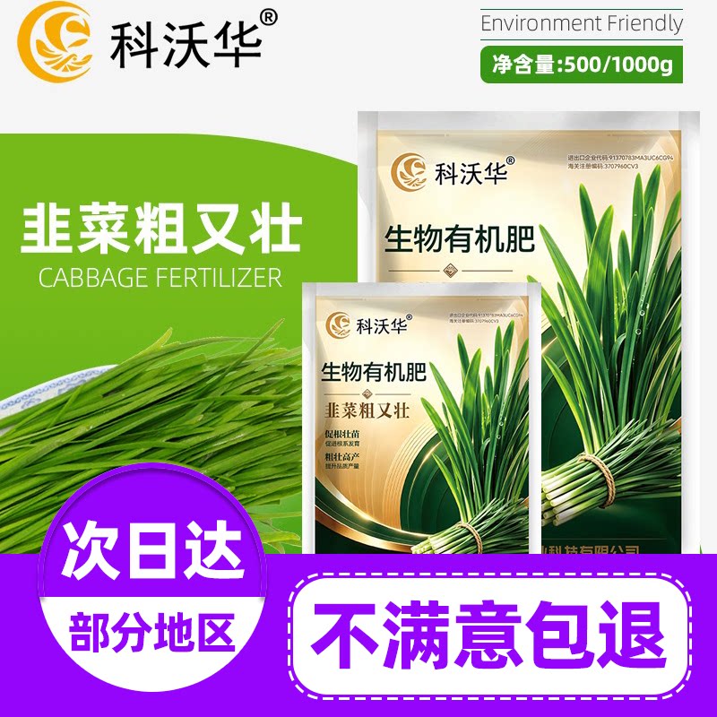 科沃华韭菜专用肥料增根壮苗产粗又壮生物有机肥复合肥旗舰叶面肥