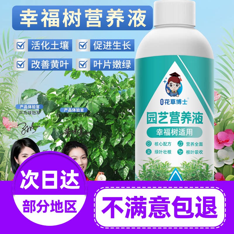 星宸花草博士幸福树专用肥料营养液家用养花卉绿植水培通用型植物